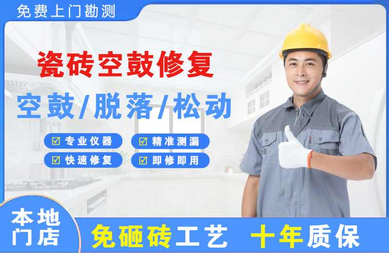 巴彦淖尔瓷砖空鼓修复
